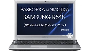 Разборка и чистка Samsung R518 (Cleaning and Disassemble Samsung R518 Plus)