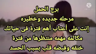 برج الحمل أهم مرحله ف حياتك + مكالمه منتظرها+ سبب الخنقه وقبضه القلب بسبب الأقارب