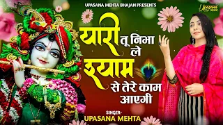 Yaari Tu NIbhale Shyam Se | यारी तू निभा ले श्याम से | कृष्णा भजन | Krishna Bhajan | Upasana Mehta