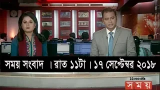 সময় সংবাদ | রাত ১১টা   | ১৭ সেপ্টেম্বর ২০১৮ | Somoy tv bulletin 11pm | Latest Bangladesh News