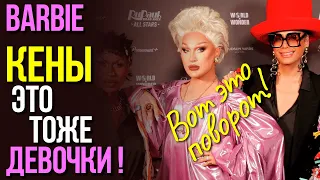 Barbie / КЕНЫ это тоже ДЕВОЧКИ! #barbiemovie #barbie