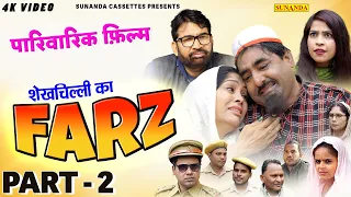 Full Movie ! Shekhchilli ka Farz Part - 2 ! शेखचिल्ली का फ़र्ज ! पारिवारिक फ़िल्म ! SunandaCassettes