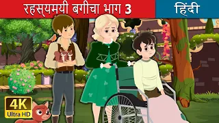 रहस्यमयी बगीचा भाग 3 |  The Secret Garden-part 3 in Hindi | @HindiFairyTales