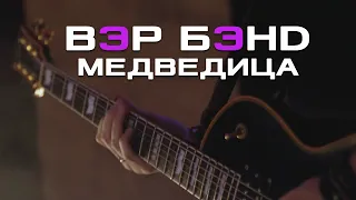 Медведица - ВЭР БЭНД (live Кавер Мумий Тролль)