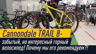 Почему стоит обратить внимание на Cannondale TRAIL 8 ?!