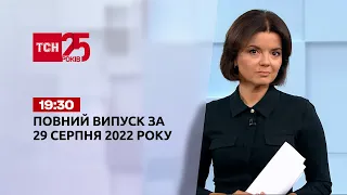 Новини України та світу | Випуск ТСН 19:30 за 29 серпня 2022 року