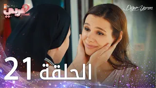 مسلسل نصفي الآخر | الحلقة 21 | مدبلج | Diğer Yarım