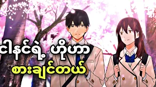 I want to eat your pancreas | ငါမင်းရဲ့ ဟိုဟာကိုစားချင်တယ်#iwanttoeatyourpancreas