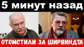 5 минут назад / отомстили за Ширвиндта - комитет Михалкова шокировал своим поступком