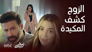 أمينة حاف | الزوج اكتشف المكيدة بعد ما طلقها وفات الأوان.. ومنيرة ولا براسها وتمشي على الخطة !