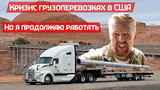 Кризис в Грузоперевозках Америки, но я не сдаюсь!