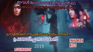 inhuman kiss malayalam  expiation ഗ്രാമതിനെ  നടുക്കിയ  ഹീറോയിന്