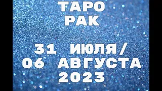 ТАРО🔮 РАК ♋31 ИЮЛЯ/06 АВГУСТА 2023