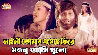 Laili Mojnu Title Track | Razzak | Bobita | Movie Song | লাইলী তোমার এসেছে ফিরে, মজনু আঁখি খুলো