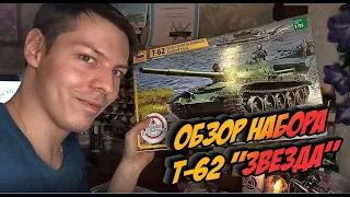 💥Обзор Т 62 Звезда 1/35💥 Я-моделист ГОДНАЯ МОДЕЛЬ ЗВЕЗДЫ!