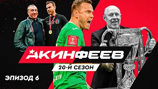 Акинфеев. 20-й сезон | Эпизод 6