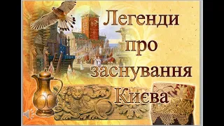 ЗАСНУВАННЯ КИЄВА.