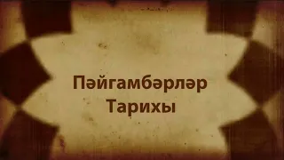 The Prophets' Story Пәйгамбәрләр Тарихы - Tatar Татарский фильм - New HD