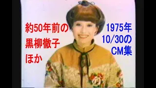 約半世紀前！黒柳徹子若い！　昭和50年(1975) 10月30日のCM