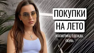 ПОКУПКИ КОСМЕТИКИ, ОДЕЖДЫ, ОБУВИ НА ЛЕТО