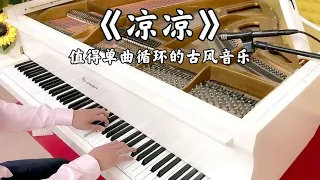 【中国歌谣】钢琴演奏《凉凉》，值得单曲循环的古风音乐