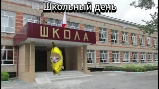 Обычный школьный день