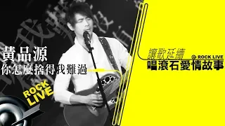 【讓歌延續─唱滾石愛情故事】黃品源 Huang Pin Yuan － 你怎麼捨得我難過 How can you allow me to be in sorrow (4K Video)