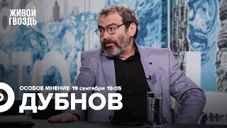 Аркадий Дубнов / Особое мнение // 19.09.2022