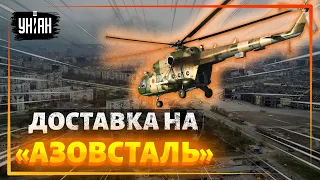 Уникальные кадры пролета украинских вертолетов в заблокированный Мариуполь к защитникам "Азовстали"