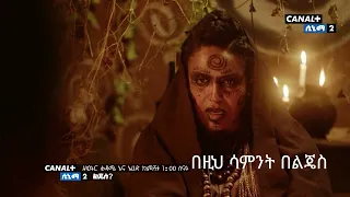 ልጄስ? ክፍል 8 እና 9 ምን እንደሚመስል በጥቂቱ ይመልከቱ!