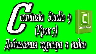 Camtasia studio 9 (Урок 7)/Добавления курсора в видео♻️ [Olga Pak]