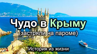 Чудо в Крыму (застряли на пароме)! Влад Канатов. Истории из жизни  МСЦ ЕХБ