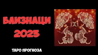 ♊ БЛИЗНАЦИ годишна таро прогноза 2023