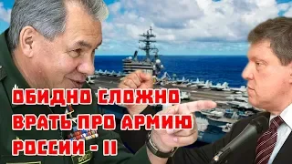 Обидно сложно врать про армию России - 2