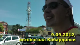 Путешествие в Кабардинку (сентябрь 2012)