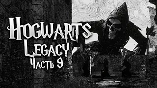 Hogwarts Legacy | Часть 9 | Прохождение Без Комментариев | Русская озвучка