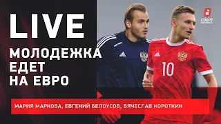 Российская молодежка едет на Евро / Впервые после поколения Дзагоева - Кокорина - Смолова / Live