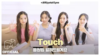 Touch 응원법 알려드릴게요 | EN JP CN | +(KR)ystal Eyes.SSS