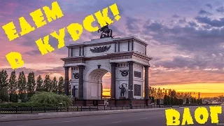 Vlog:Поездка в Курск/Наш завтрак/Готовлю борщ