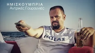 ΗΜΙΣΚΟΥΜΠΡΙΑ - Αντρικές Γουρουνιές/ Σκληρό MP3 του δίσκου [Official Video 480p]