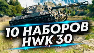 HWK 30 - Наверное сгорю | Чудо танк