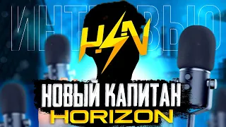 ИСТОРИЯ + ИНТЕРВЬЮ С НОВЫМ КАПИТАНОМ HORIZON! 🔥🔥🔥