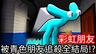 【Kim阿金】彩虹朋友2 被青色朋友追殺全結局!?《ROBLOX》