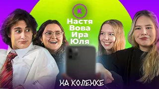 КОНТАКТЫ на коленке: Дурка Наташа, Ваяж Такси, Библиотека Должна книгу, Бабушка Нина, Мишаня Пиво