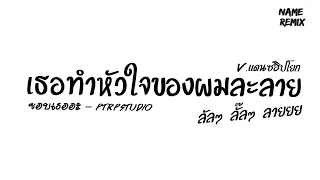 #เพลงแดนซ์ "เธอทำหัวใจของผมละลาย" ( ชอบเธออะ - PtrpStudio ) V.แดนซ์ฮิปโยก Nameremix