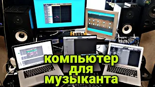 Компьютер для музыки | Какой выбрать?