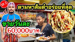 เหลือเฟือ ตามหาร้านส้มตำที่อร่อยที่สุดในประเทศไทย EP2(ขอนแก่น)