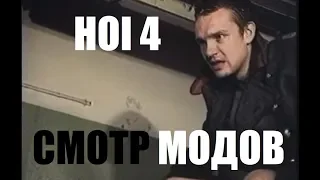 Неадекватные Моды в HOI4 (4)