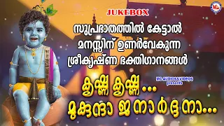 സുപ്രഭാതത്തിൽ കേട്ടാൽ മനസ്സിന് ഉണർവേകുന്ന ശ്രീകൃഷ്ണഗാനങ്ങൾ | Devotional | SreeKrishna Songs |