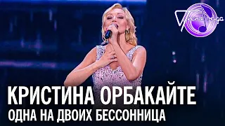 Кристина Орбакайте - Одна на двоих бессонница | Песня года 2017